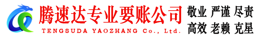 河口腾速达要债公司